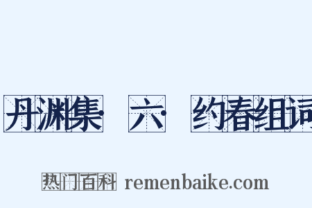 丹渊集·六·约春组词是什么意思的图片